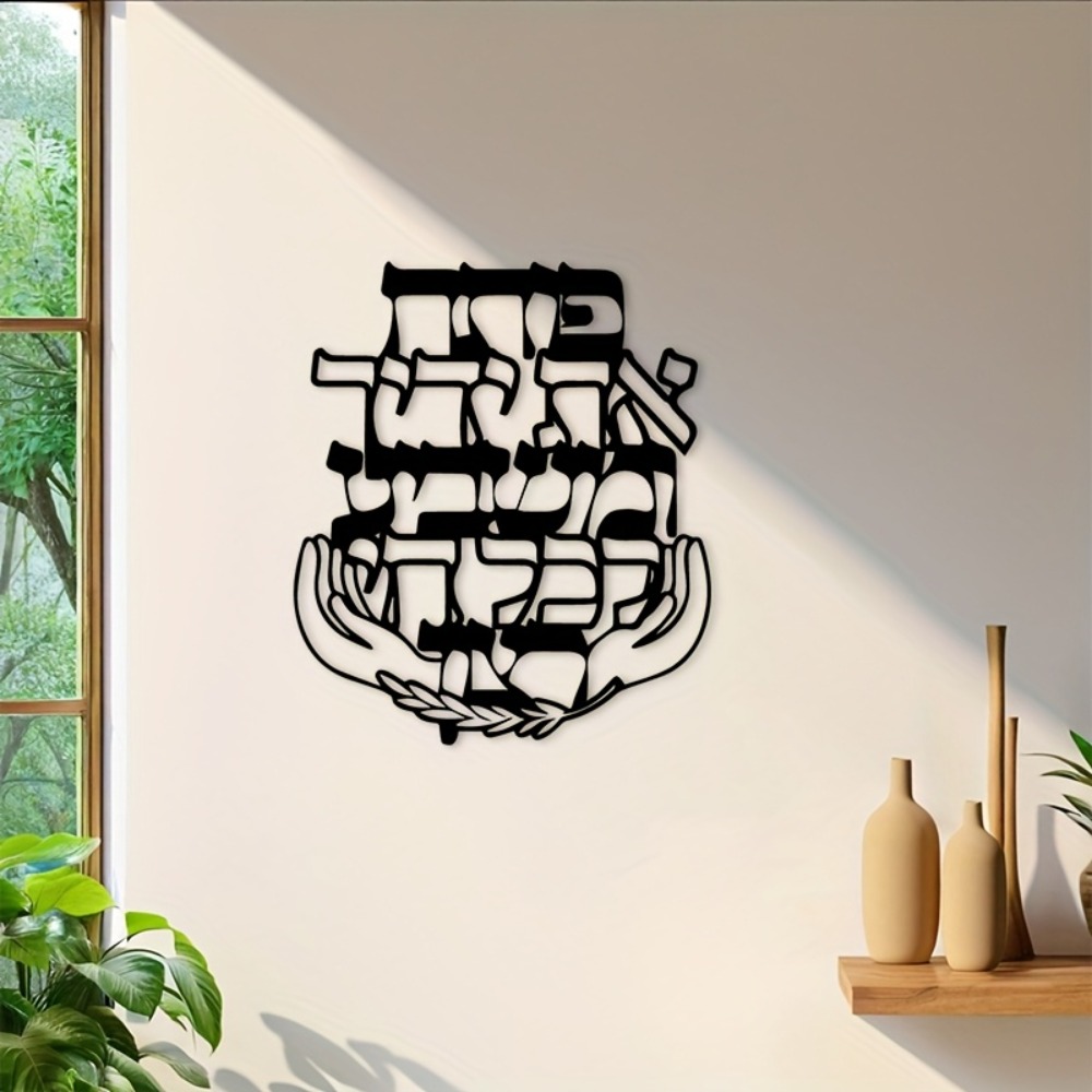 Home & Bathroom Building Products Pte Ltd Photos - CIFBUY Iron Wall Art Hebrew Blessing